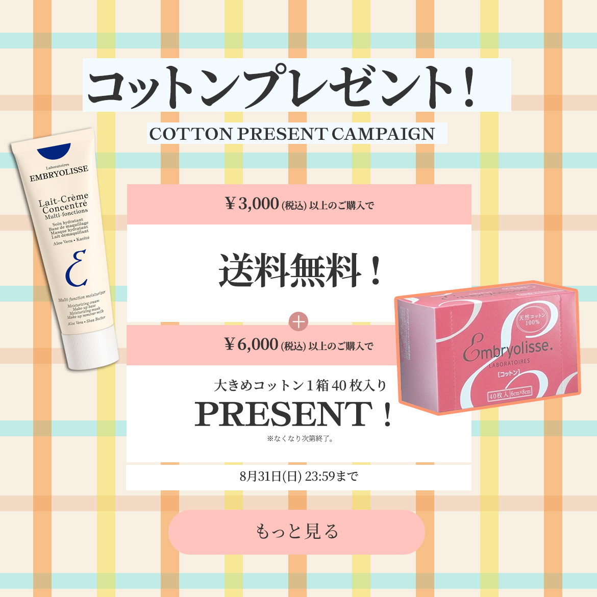 3,000円以上で送料無料、さらにコットン1箱プレゼント。